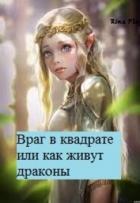 Книга Враг в квадрате или как живут драконы (СИ)