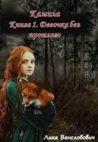 Книга Девочка без прошлого (СИ)