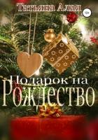 Книга Подарок на Рождество (СИ)