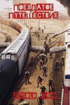 Книга Поездатое путешествие (СИ)