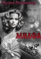 Книга Милфа (СИ)