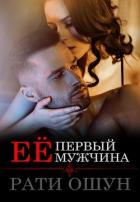 Книга Её первый мужчина (СИ)