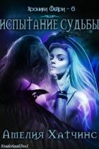 Книга Испытание Судьбы (ЛП)