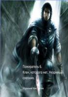 Книга Клан, которого нет. Незримый союзник (СИ)