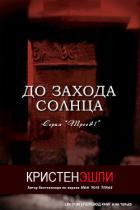 Книга До захода солнца (ЛП)