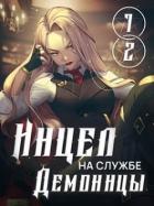 Книга Инцел на службе демоницы 1 и 2: Секса будет много (СИ)