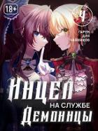 Книга Инцел на службе демоницы 4: Гарем для чайников (СИ)