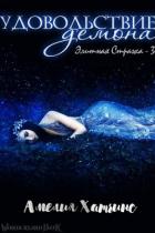 Книга Удовольствие Демона (ЛП)