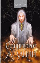 Книга Солнцеворот желаний (СИ)