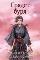 Книга Грядет буря (ЛП)