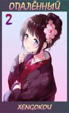 Книга Опаленный 2 (СИ)