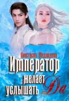 Книга Император желает услышать 