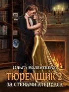 Книга За стенами Атерраса (СИ)