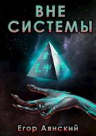 Книга Вне системы (СИ)