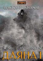 Книга Путь наверх (СИ)