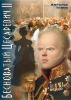Книга Бесноватый Цесаревич-2 (СИ)