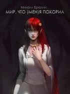Книга Мир, что (мен)я покорил, 2 том (СИ)