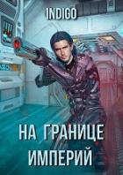 Книга На границе империй