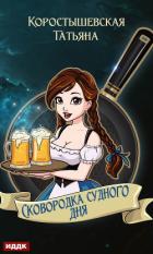 Книга Сковородка судного дня