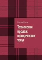 Книга Технологии продаж юридических услуг