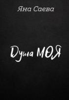 Книга Душа моя (СИ)