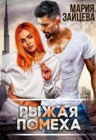 Книга Рыжая помеха (СИ)