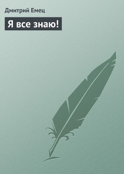 Книга Я все знаю !