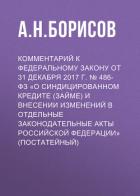 Книга Комментарий к Федеральному закону от 31 декабря 2017 г. № 486-ФЗ «О синдицированном кредите (займе) 