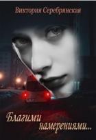 Книга Благими намерениями... (СИ)