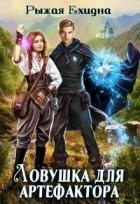 Книга Ловушка для артефактора (СИ)