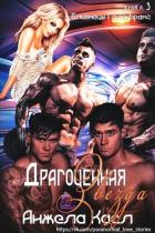 Книга Драгоценная звезда (ЛП)
