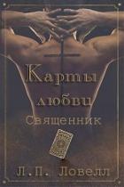 Книга Карты Любви : Священник (ЛП)