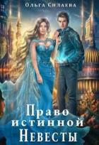 Книга Право истинной невесты (СИ)