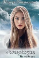 Книга Гиперборея. Наследники (СИ)