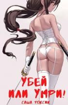 Книга Убей или умри! (СИ)