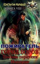 Книга Город воров. Темные переулки Империи (СИ)