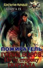 Книга Город воров. По ту сторону портала (СИ)