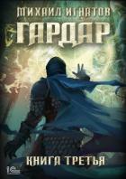Книга Гардар. Книга третья