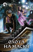 Книга Охота на маску