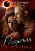 Книга Рожденная в полночь