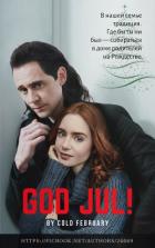 Книга God Jul! (СИ)