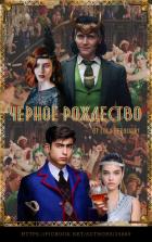 Книга Черное Рождество (СИ)