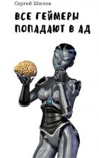 Книга Все геймеры попадают в ад (СИ)