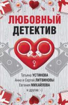 Книга Любовный детектив