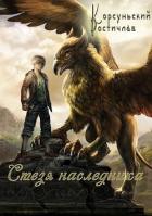 Книга Стезя наследника (СИ)