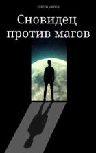 Книга Сновидец против магов (СИ)