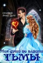 Книга Моя душа во власти тьмы (СИ)