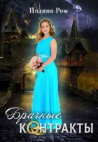 Книга Брачные контракты (СИ)