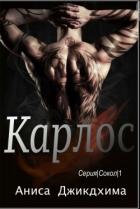 Книга Карлос (ЛП)