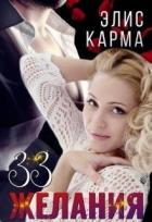 Книга 33 желания (СИ)